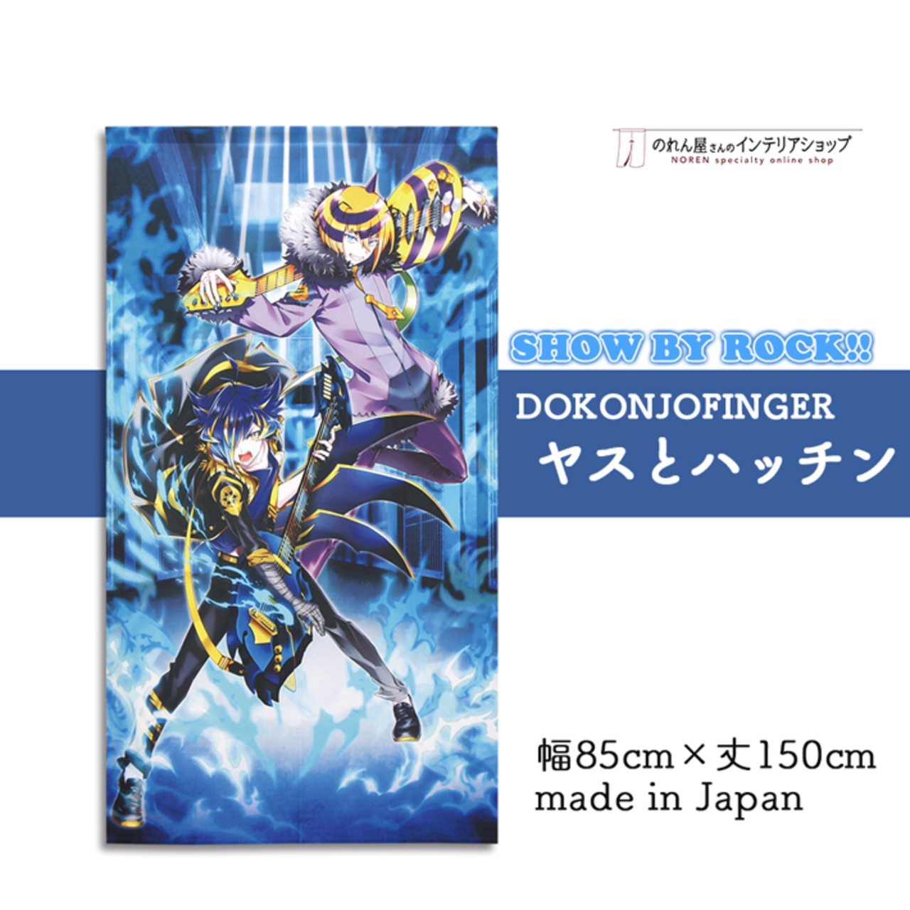 【受注生産】 のれん サンリオ SHOW BY ROCK!! DOKONJOFINGER 幅85×丈150cm ヤスとハッチン/ジョウと双循
