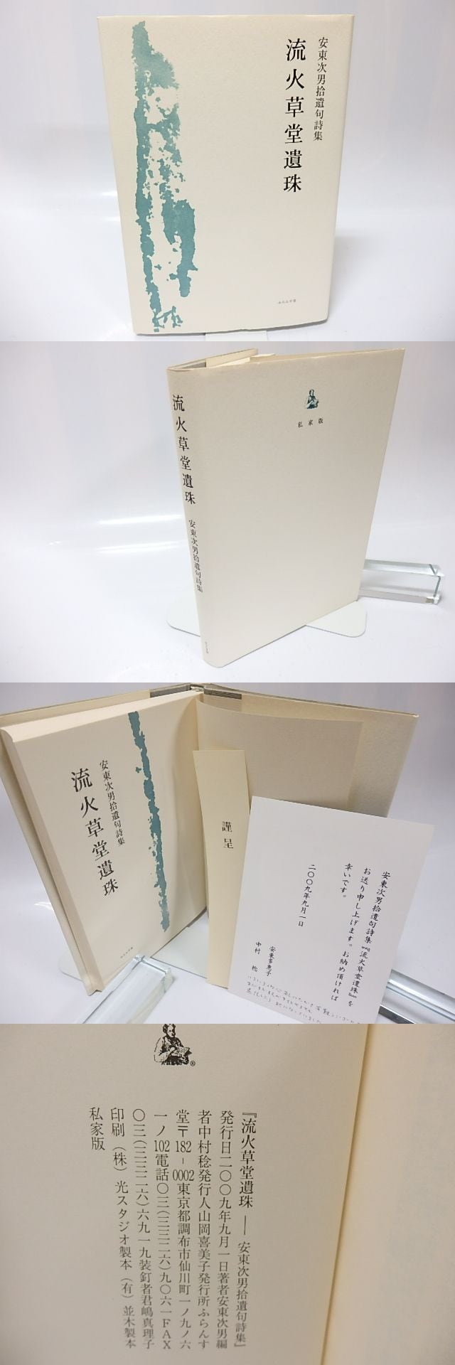 【中古】 流火草堂遺珠 流火草堂遺珠 安東次男拾遺句詩集 / 安東次男 中村稔編 [26054] | 書肆田高