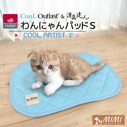 MIMI クール アウトラスト® & 消臭達人® わんにゃんパッドS【約30×45cm】日本製 ひんやりマット 洗える 涼感 温度調整 抗菌 防臭 防ダニ CooLArtist® クールアーティスト® CooL Outlast® 高級