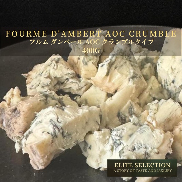 フランス産 フルム・ダンベール AOC ブルーチーズ クランブル 400g｜すぐ使える・マイルド｜グラスフェッド Fourme d'Ambert AOC Blue Cheese Crumble 400g – Ready to Use | Mild & Creamy | Grassfed