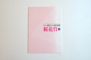 第１回 桜花賞展 図録