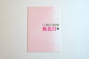 第１回 桜花賞展 図録