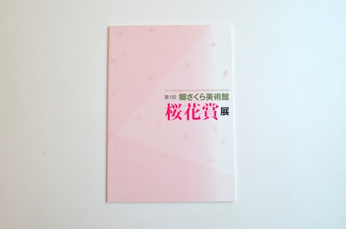 第１回 桜花賞展 図録