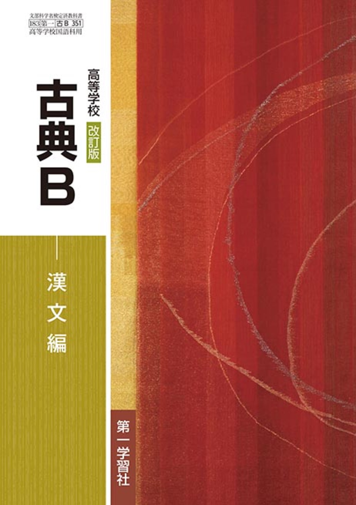 第一学習社 高校教科書 高等学校 改訂版 古典B 漢文編 [教番：古B351] 新品 ISBN：9784804009230 ISBN-10 ...