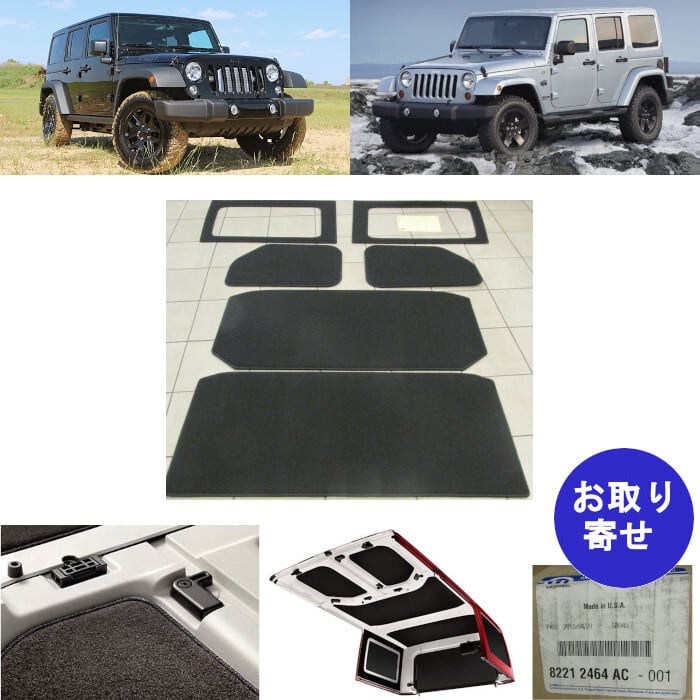 期間限定60％OFF! MOPAR純正 ジープ JL ラングラー Jeep 4ドア アンリミテッド ヘッドライナー 9点セット ベッドラグ  ハードトップ 断熱 保温 防音