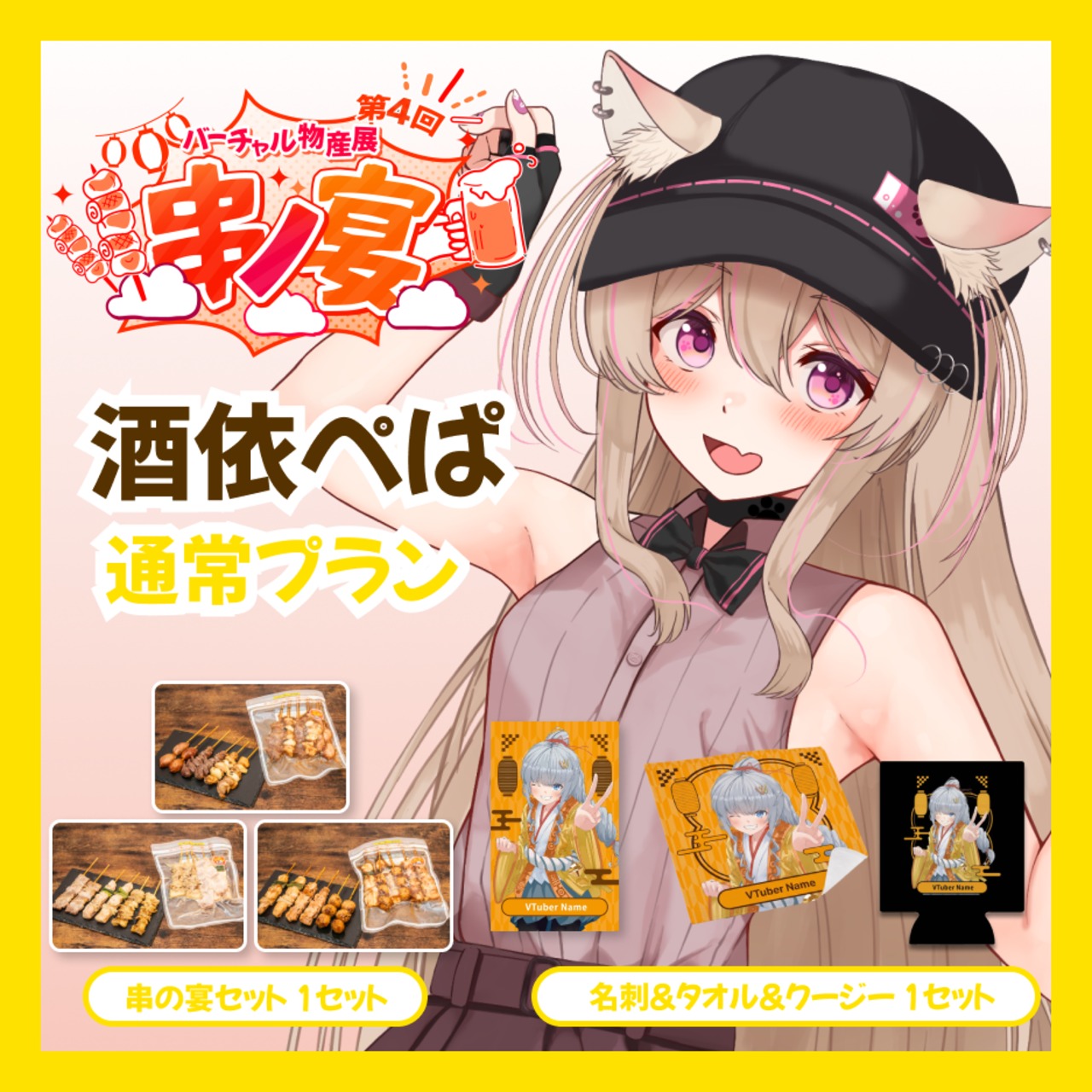 【通常プラン】【酒依ぺぱ】バーチャル物産展 第4回 串ノ宴