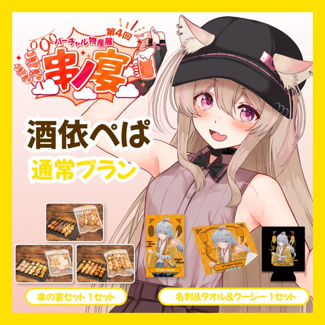 【通常プラン】【酒依ぺぱ】バーチャル物産展 第4回 串ノ宴