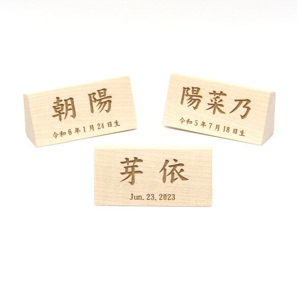☆横型立札(小)2.8×6cm お名前・生年月日入り | ウッドアート 楽