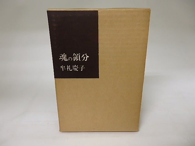 牟礼慶子詩集「魂の領分」 詩集 魂の領分 / 牟礼慶子 [20243] | 書肆田高