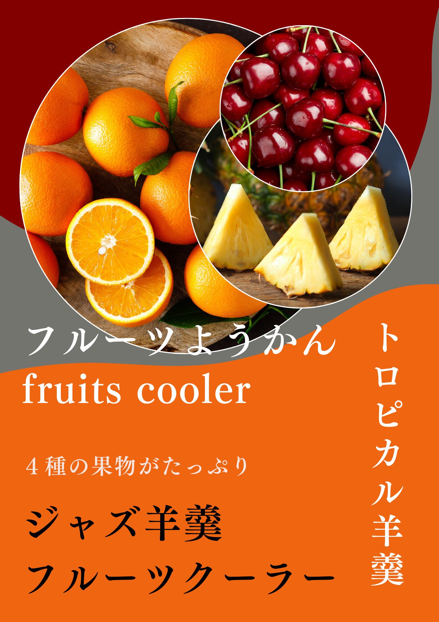 レギュラーサイズ【フルーツようかん】ジャズ羊羹 fruits cooler 湯布院 ジャズとようかん