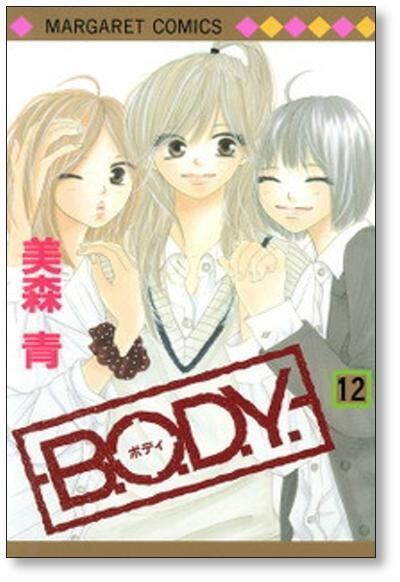 B.O.D.Y 美森青 [1-15巻 漫画全巻セット/完結] ボディ BODY | 漫画全巻