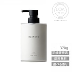 【LOA THE  TREATMENT/ロアオイル/送料無料/正規販売店】BLANCHE（ブランシュ）370g　ロアザオイル