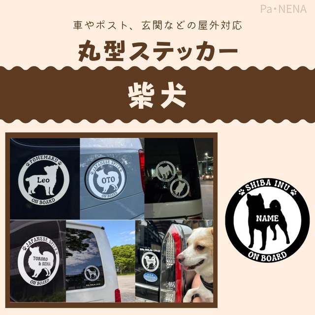 名入りシルエットステッカー【柴犬】