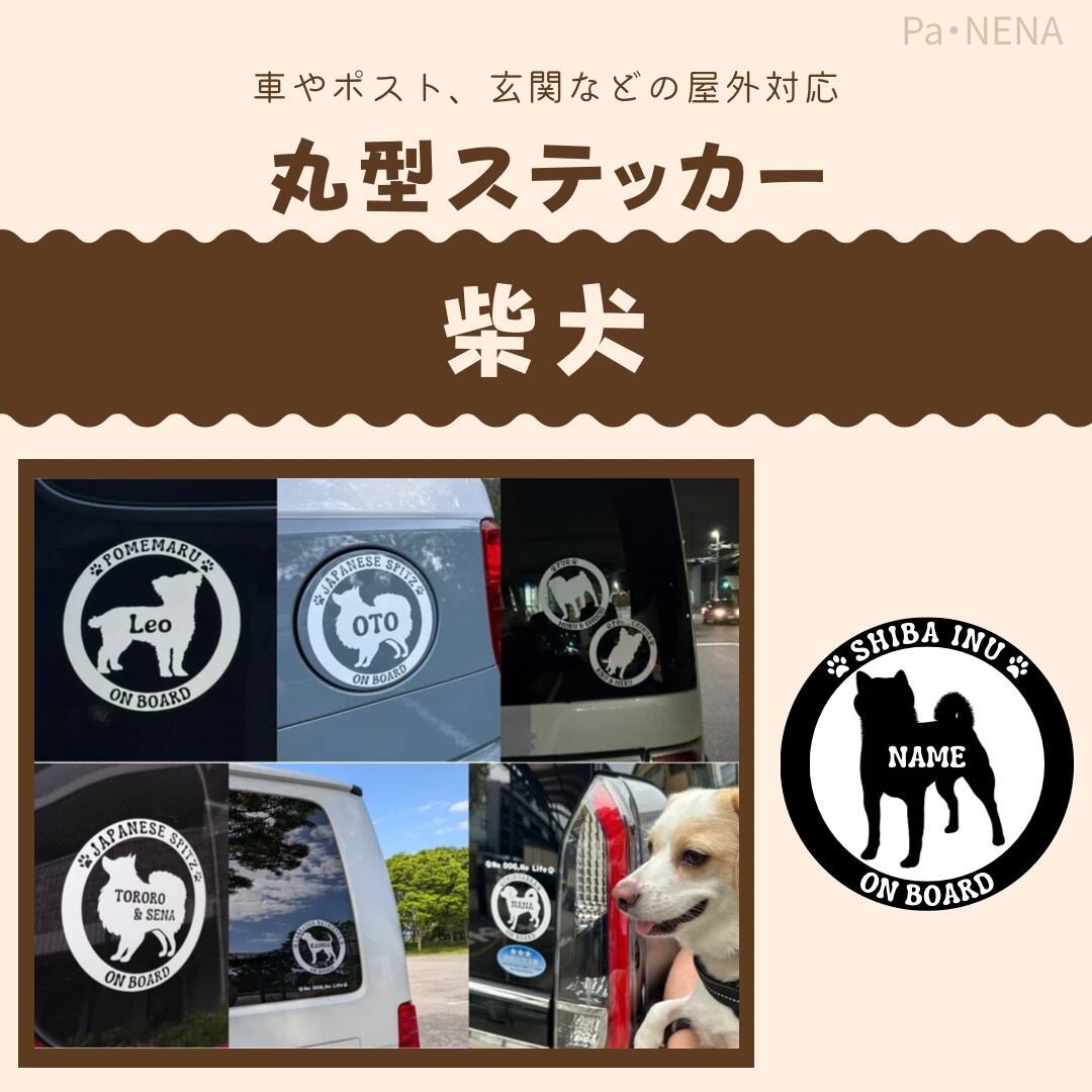 丸型シルエットステッカー【柴犬】