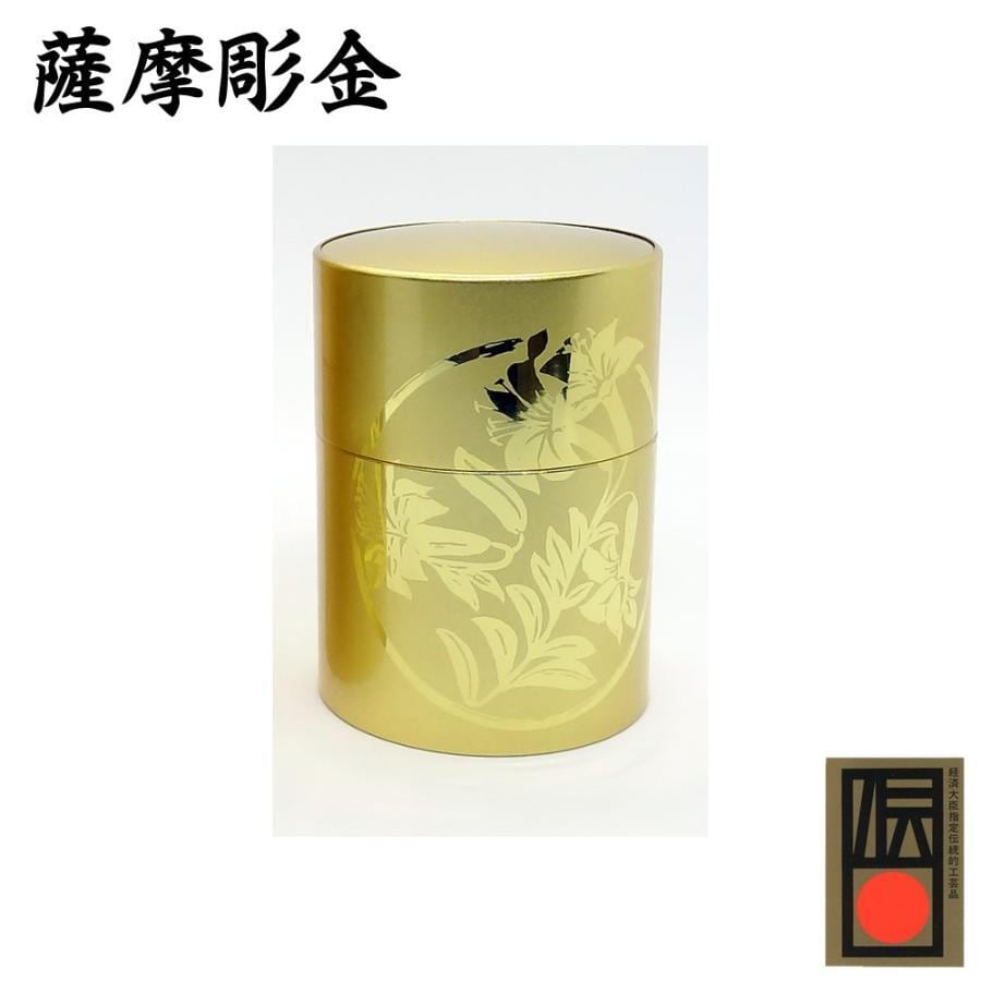 薩摩彫金】 茶筒 ゆり丸柄 金・小 50g 真鍮(黄銅) 茶道具 【専用木箱