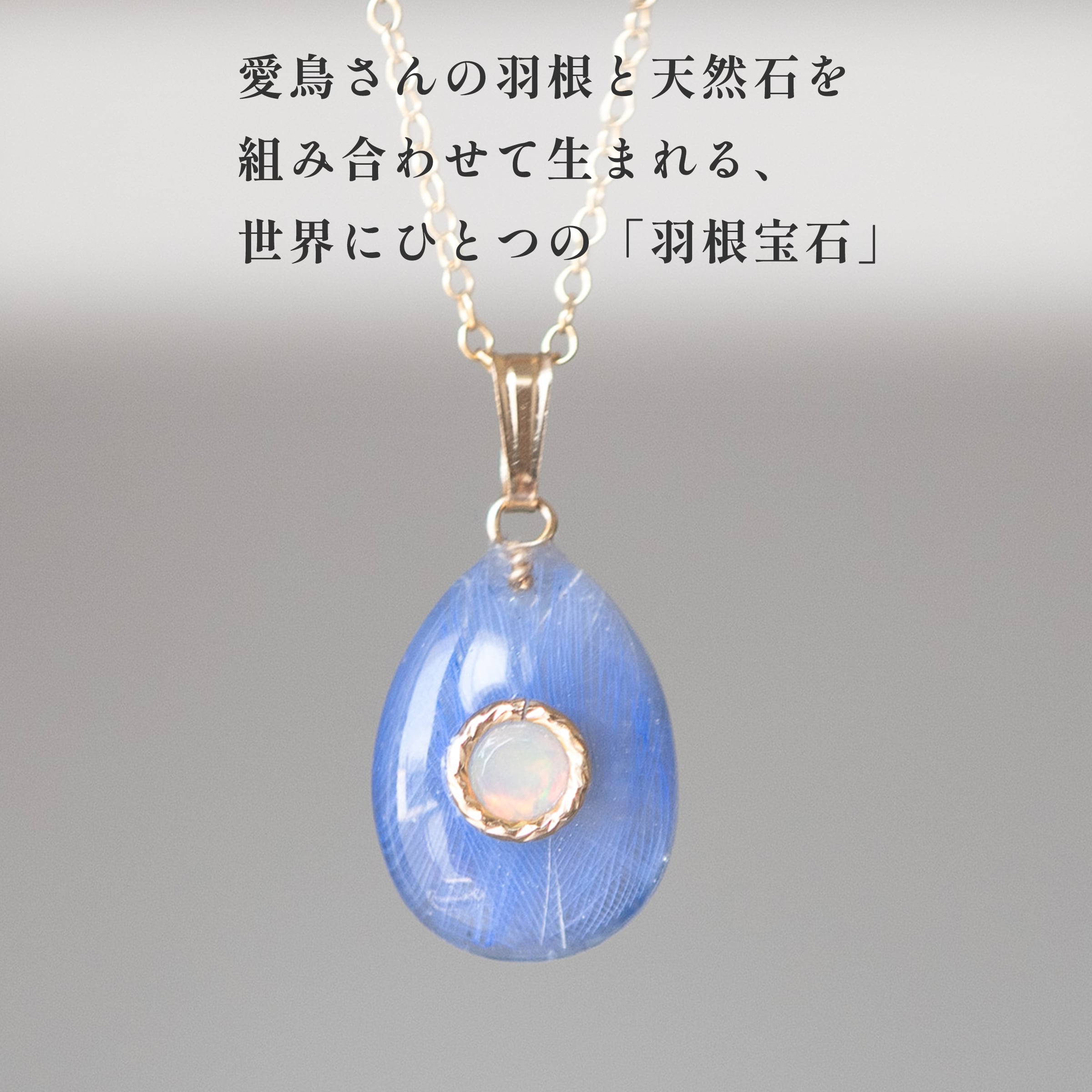 羽根宝石】ネックレス （愛鳥さんの羽根と天然石で作るアクセサリー