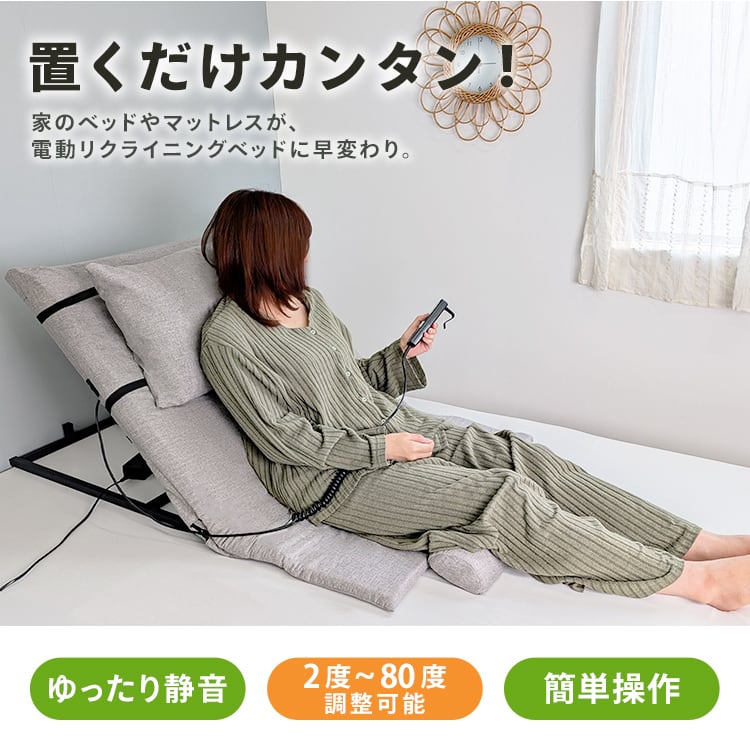 介護の専門家監修] 電動ベット 電動リクライニングベッド 後付け