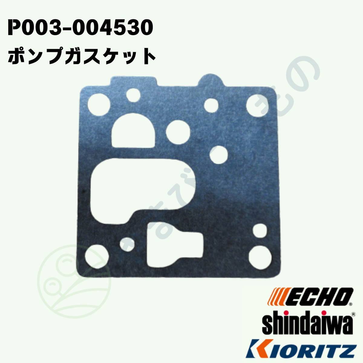 boboro部品 ポンプガスケット（P003-004530）やまびこ純正部品 | やまびここもの
