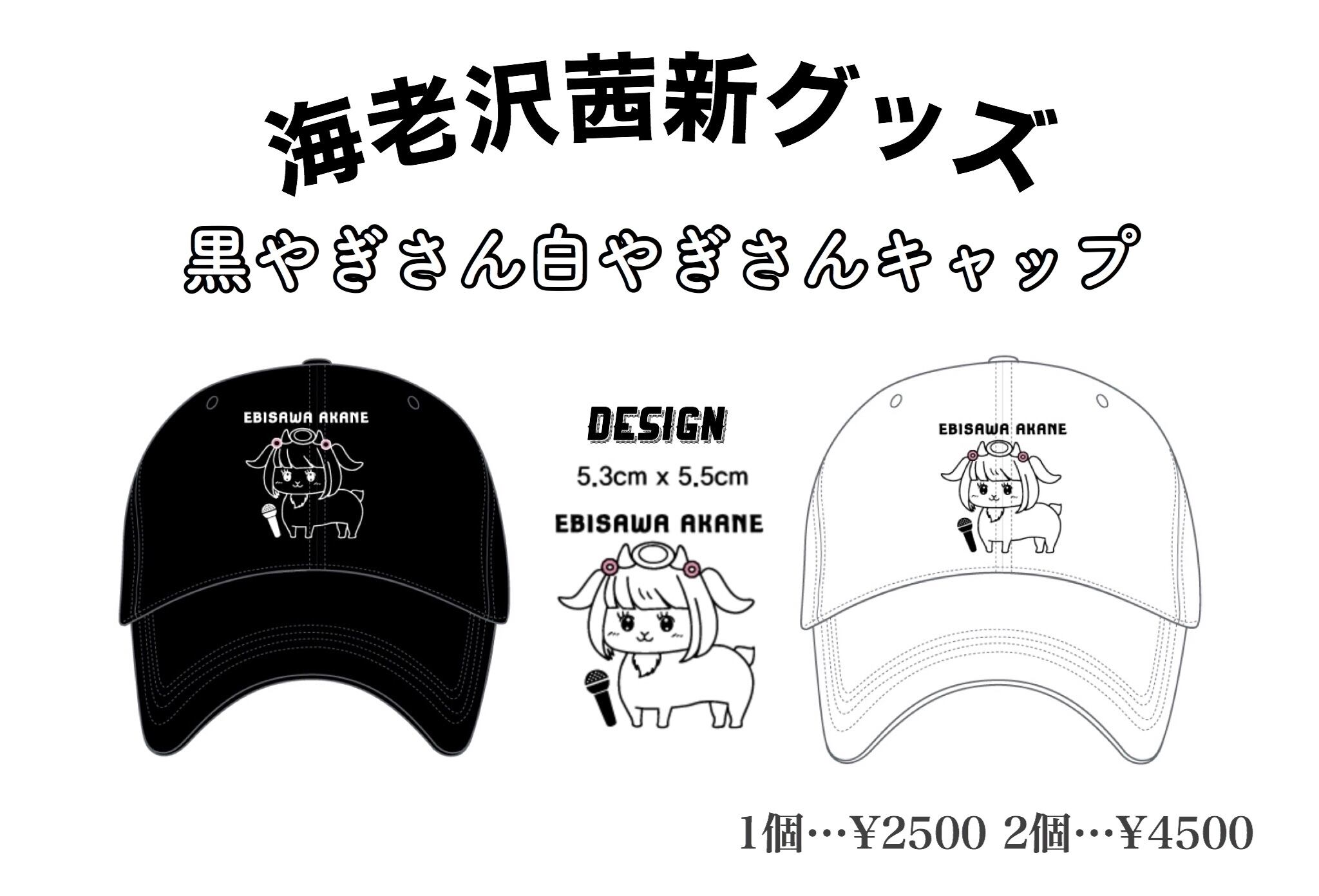 わやちゃん NEW!やぎねっちキャップ【2個】 | 海老沢茜通販サイト໒꒱ ⡱