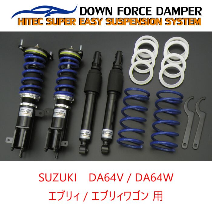 DOWN FORCE 固定式 車高調キット SUZUKI DAW エブリィワゴン専用