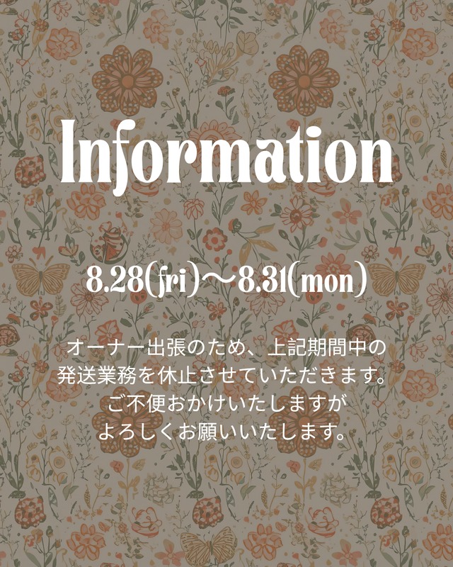 8.28(金)〜8.31(月)発送休止について