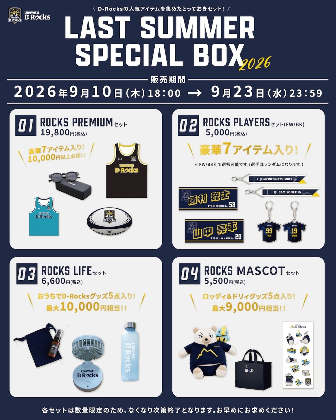 【数量限定】Rocks MASCOTセット( Last Summer Special Box2026)