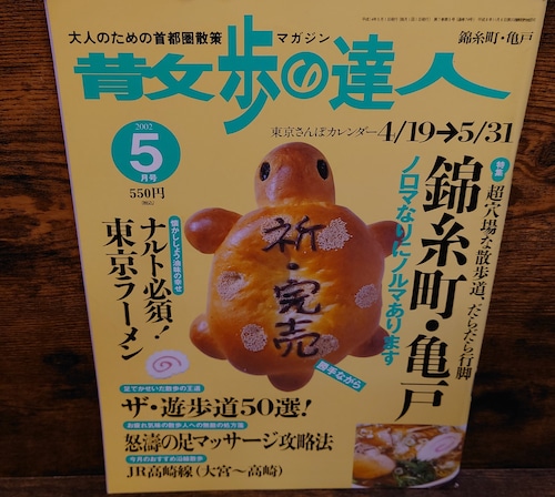 散歩の達人　2002年5月号　特集・錦糸町・亀戸