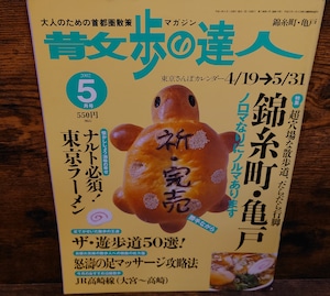 散歩の達人 2002年5月号 特集・錦糸町・亀戸 散歩の達人 2002年5月号 特集・錦糸町・亀戸