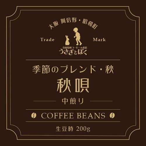 コーヒー豆：季節のブレンド 秋唄（中煎）