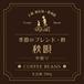 コーヒー豆：季節のブレンド 秋唄（中煎）