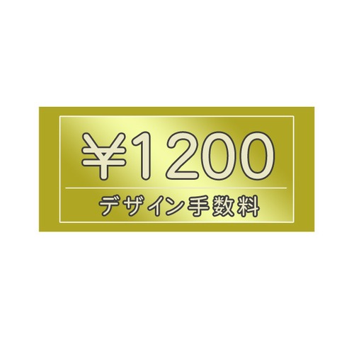 デザイン手数料　1200円