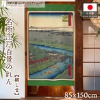 【受注生産】のれん 名所江戸百景 柳しま 85×150cm 歌川広重 浮世絵 グッズ 48038