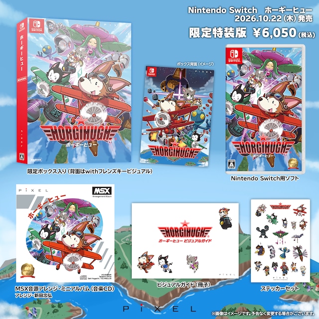 Nintendo Switch「ホーギーヒュー」限定特装版（当店限定特典付）