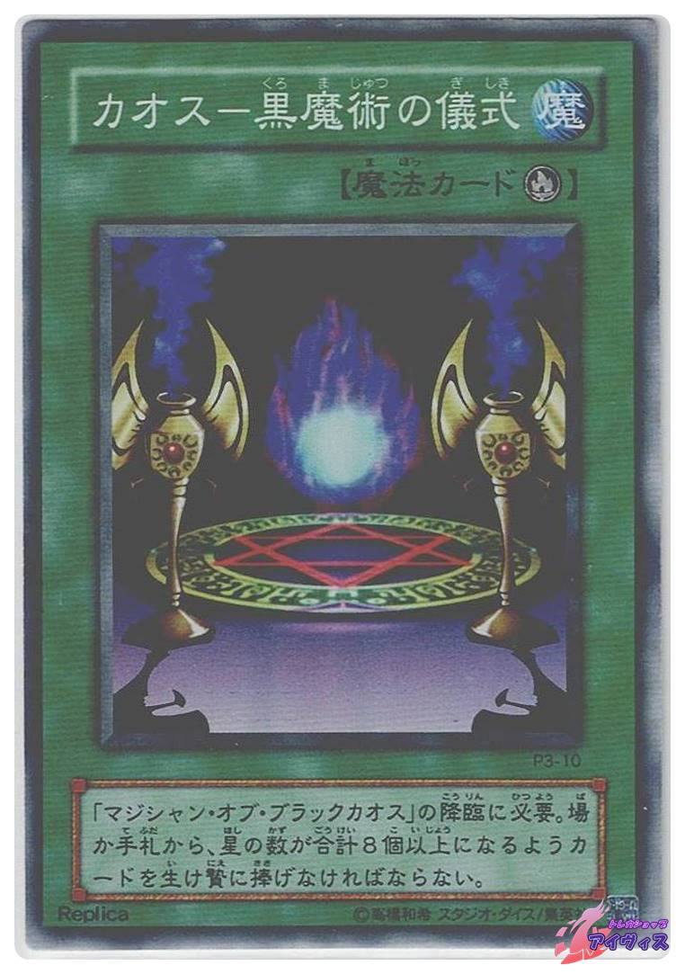 カオス−黒魔術の儀式 [スーパー] [ランクC] [P3-10] [遊戯王