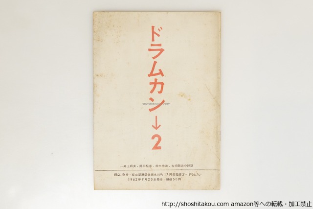 （雑誌）ドラムカン　2号　/　吉増剛造　岡田隆彦　井上輝夫　鈴木伸治　[39709][並]
