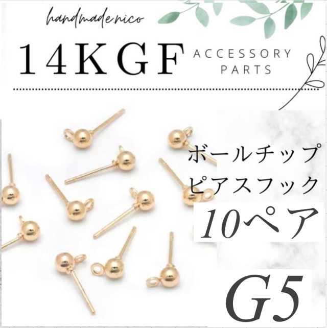 【即納】【G5】14kgf ボールチップ　ピアスフック　10ペア