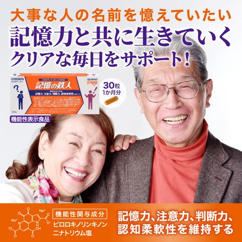 送料無料 機能性表示食品 記憶の鉄人 PQQ ピロロキノリンキノン サプリ 健康食品 記憶力 注意力 判断力 認知機能 思い出す ど忘れ うっかり もの忘れ シャキッと ケアレスミス 維持 対策 サポート 中高年 加齢 敬老の日 父の日 母の日 プレゼント ギフト 贈り物