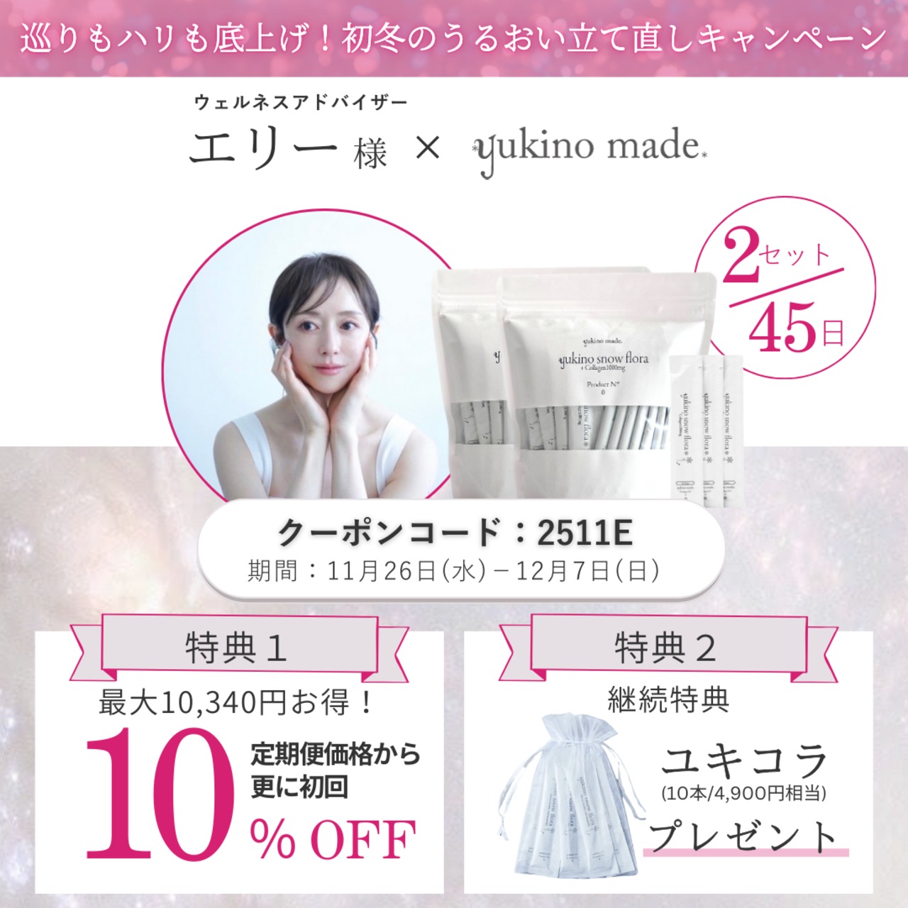 コラボクーポンあり【定期便45日/2セット】【オリジナル配合・コラーゲン入り】yukino snow flora* be Grace