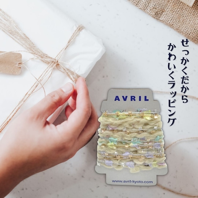 集めたくなる♬楽しい♬可愛い♡『ちょこっと巻きのファンシー糸』AVRILペラコーン273