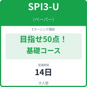 SPI-U（ペーパー）まずは目指せ50点！絶対落としたくない基礎コース