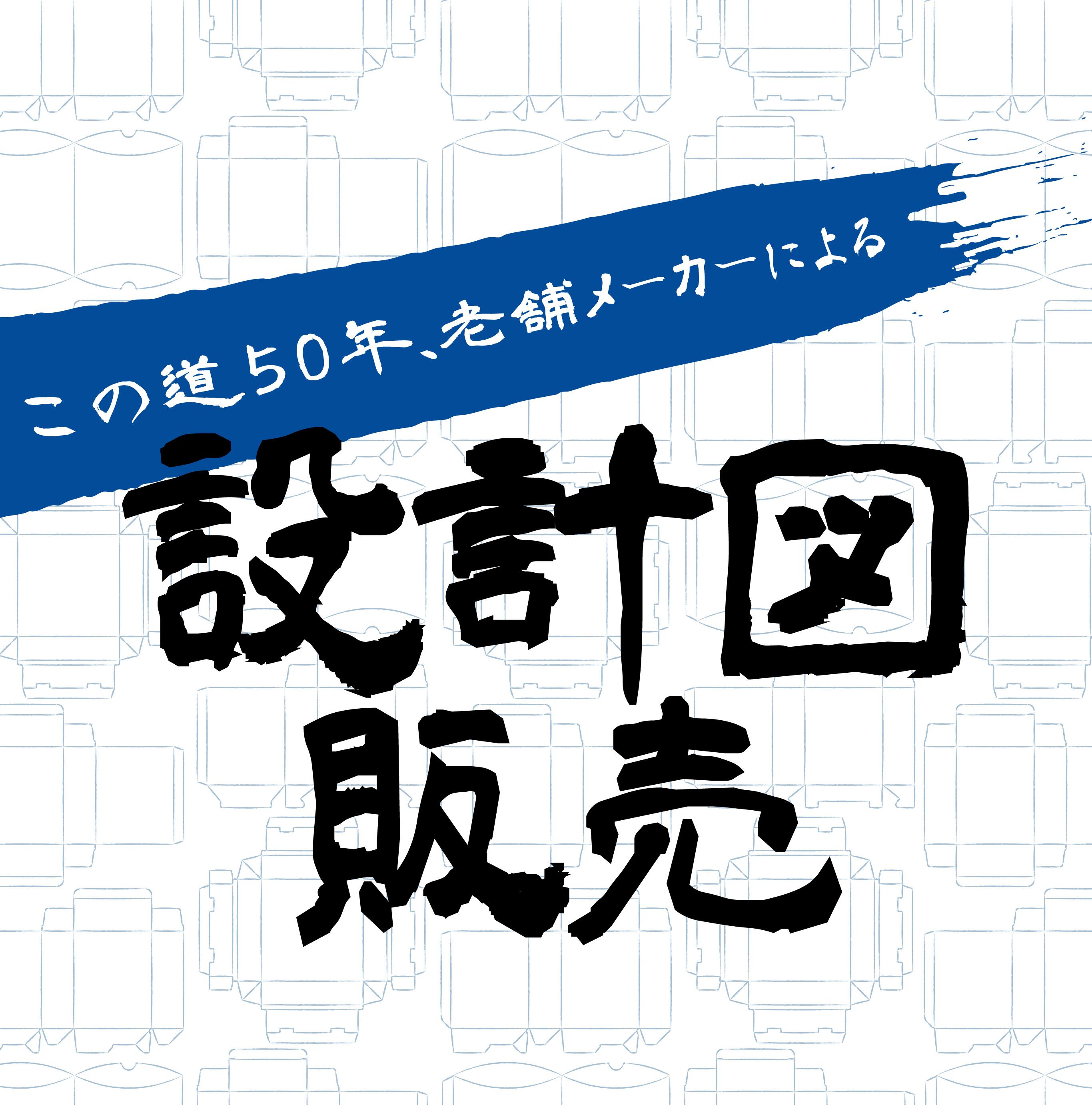 設計図 パッケージ展開図のみの販売 東京チャネルデザイン パッケージ ディスプレイのお店