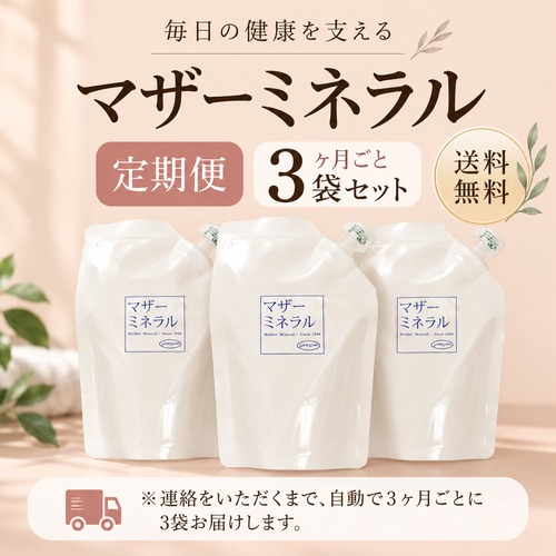 【定期便3ヶ月ごと】マザーミネラル３袋セット　定期便