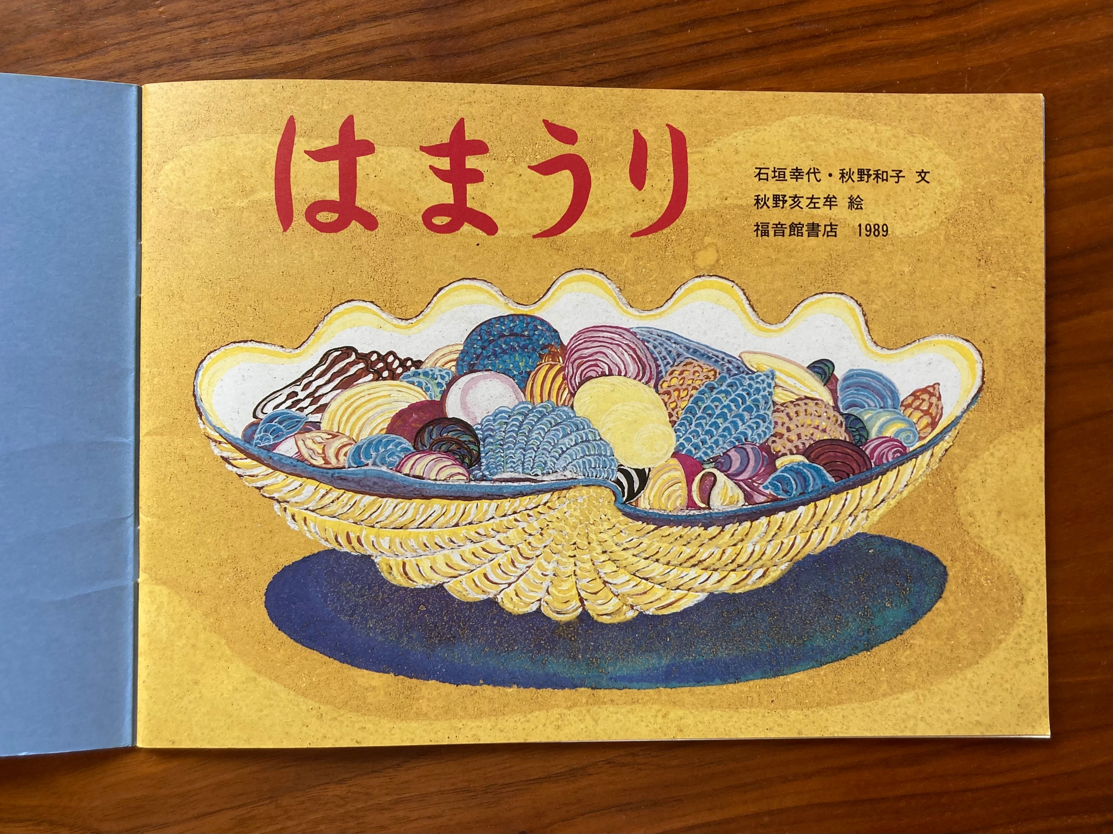 はまうり(秋野亥左牟画)