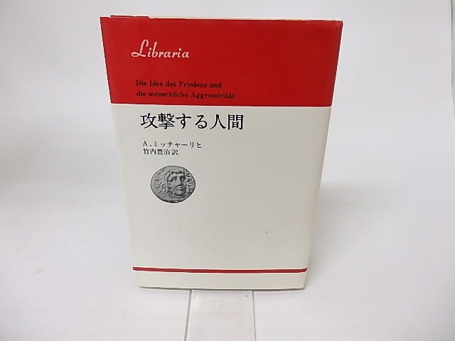 攻撃する人間　りぶらりあ選書　/　A・ミッチャーリヒ　竹内豊治訳　[16154]