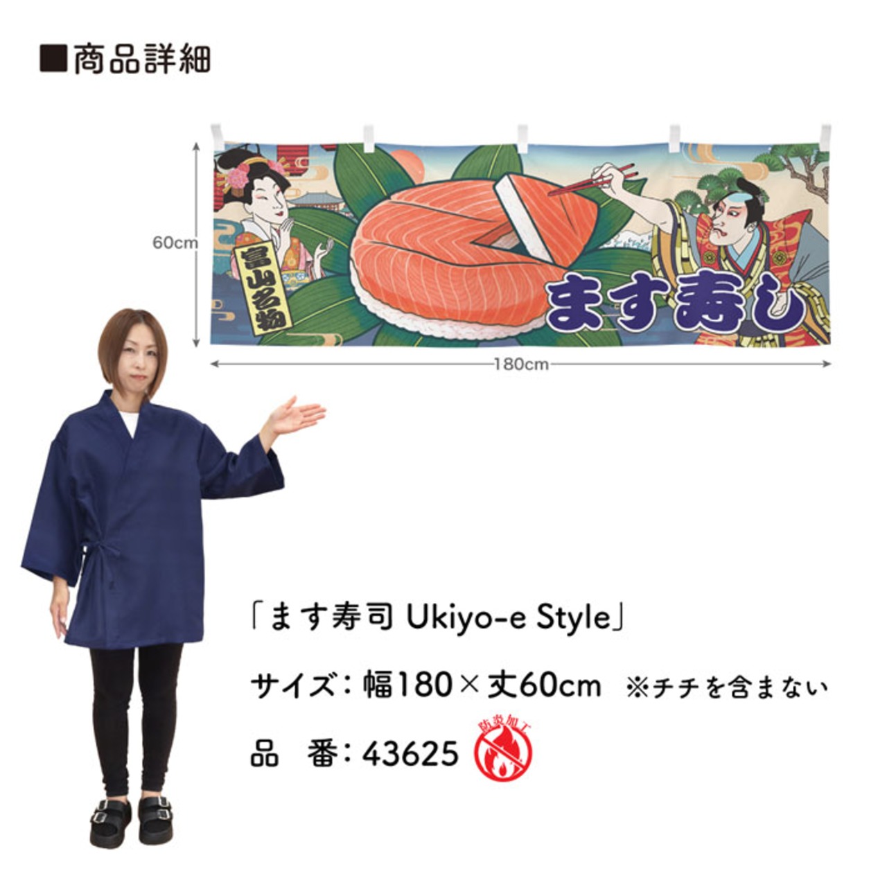 【受注生産】横幕 防炎 鱒寿司/ます寿司 Ukiyo-e Style 180×60cm