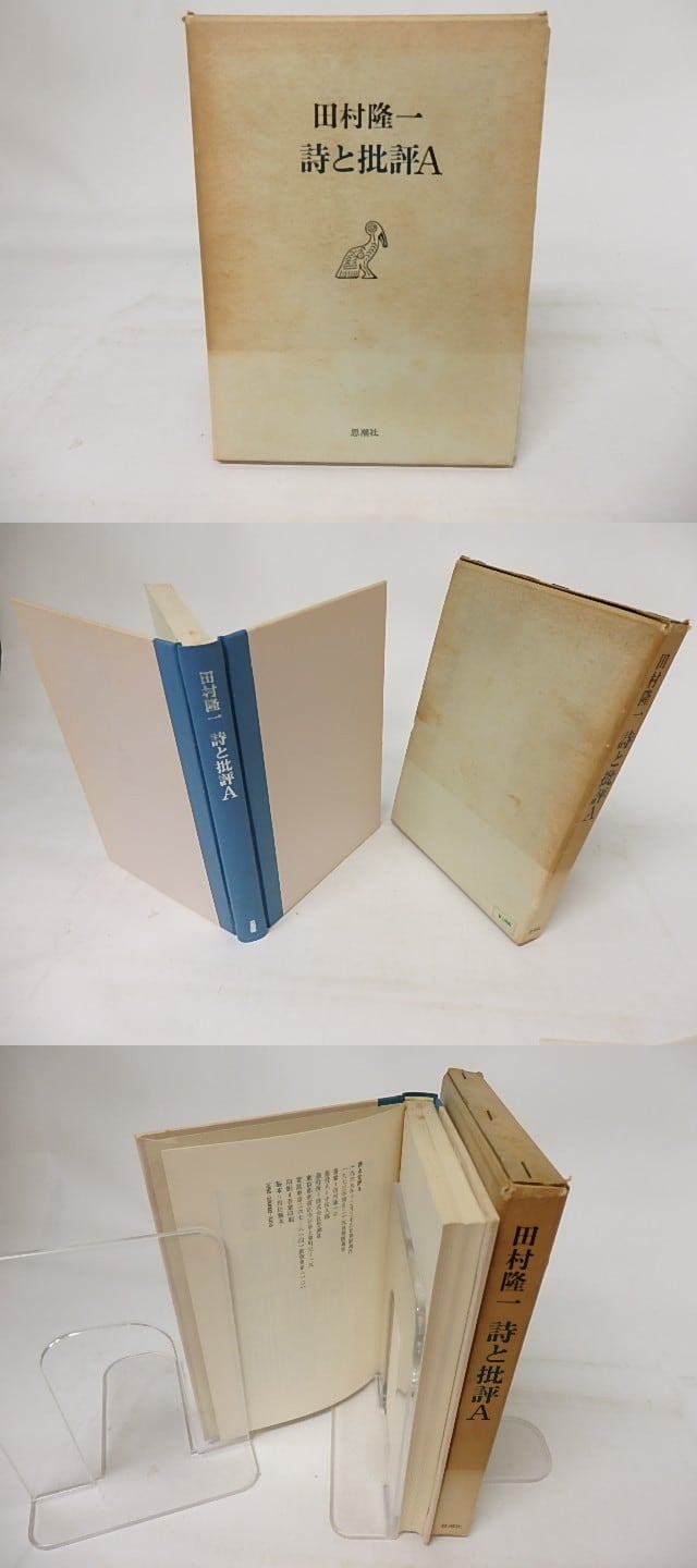 詩と批評A / 田村隆一 [17350] 書肆田高
