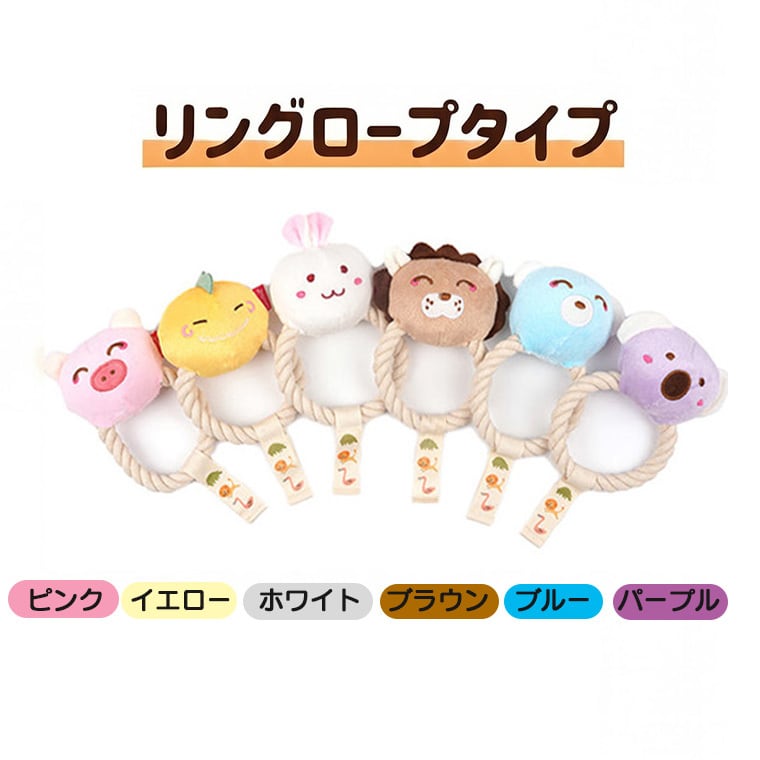 malrang toy 6color 2type / ペット 犬 おもちゃ 噛む 音が鳴る ロープ 知育玩具 鳴き笛入り 可愛い わんちゃん おもちゃ ストレス解消 韓国 ペット用品