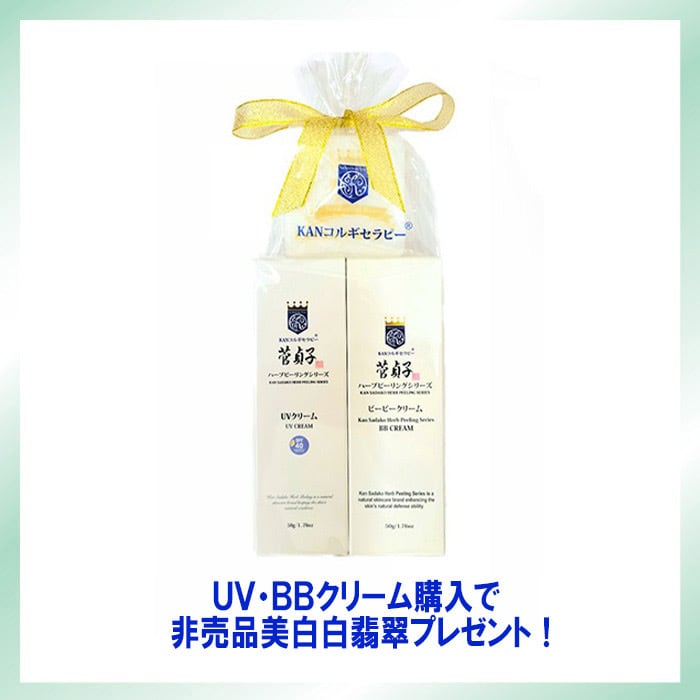 期間限定>菅貞子UV・BBセット(非売品：美白白翡翠石鹸プレゼント 