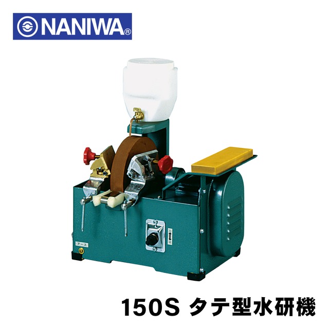ナニワ タテ型水砥機 150S