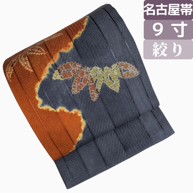 【いつもの紬を一段かっこよく】９寸名古屋帯 正絹 絞り 染め分け お太鼓柄 竹の葉柄
